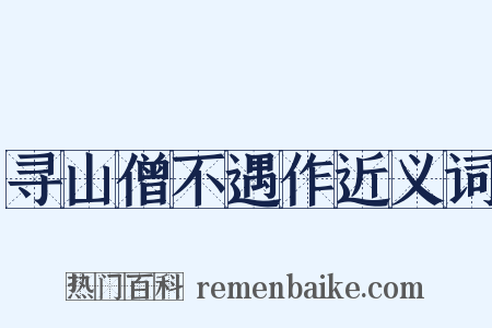 寻山僧不遇作近义词是什么意思的图片